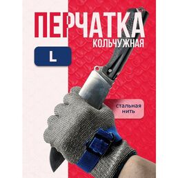Кольчужная перчатка размера L для защиты рук при разделке мяса рыбы устриц кухонные хозяйственные строительные