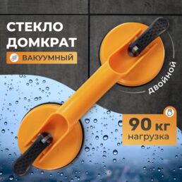 Вакуумная двойная присоска для плитки и стекла BOOM double нагрузка 90 кг
