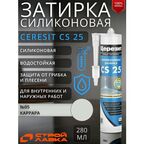 Затирка-герметик силиконовая Церезит CS 25 №05 каррара 280 мл / для ванной, для кухни