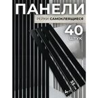 Декоративные реечные панели для стен / Цвет панели: черный / 55х4см