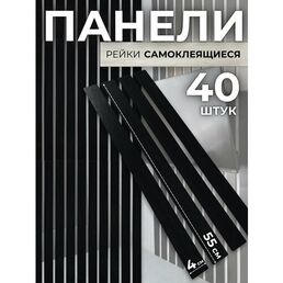 Декоративные реечные панели для стен / Цвет панели: черный / 55х4см