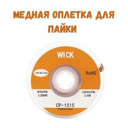 Медная лента для удаления припоя / Оплетка для выпайки диаметр 1.5 мм длина 1,5 м