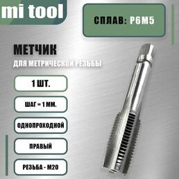 Метчик м/р М 20х1,0 шт