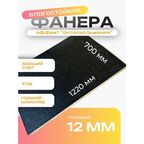 Фанера ламинированная F/W 12мм 700х1220 влагостойкая сорт 1/1 сетка