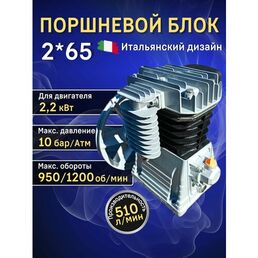 Поршневой блок IT2065 (2*65) / Голова компрессорная 2,2 кВт