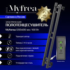 Полотенцесушитель электрический MyFrea MyParma 1200х100 мм 100 Вт с терморегулятором черный