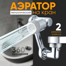 Аэратор насадка на кран из металла, поворотный 360 градусов, водосберегающая насадка