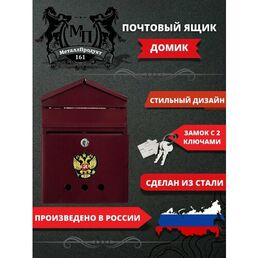 Почтовый ящик МеталлПродукт161 "Домик" с замком, металл, 33.5x28x8 см, Вишня