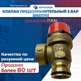 Клапан предохранительный 3 бар для BAXI (9951170)