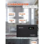 Стабилизатор напряжения симисторный AVR TRIAC 2000TW