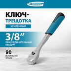 Ключ-трещотка Gross 3/8", CrV, 90 зубьев, усиленный, хром 14054