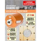 Алмазная коронка (бур) по бетону и кирпичу 72 мм DIAMOND HIT для сверления подрозетников боковое пылеудаление, хвостовик М16, сухой рез + Шаблон
