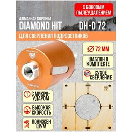 Алмазная коронка (бур) по бетону и кирпичу 72 мм DIAMOND HIT для сверления подрозетников боковое пылеудаление, хвостовик М16, сухой рез + Шаблон