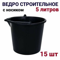Ведро строительное 5 литров, с носиком, в наборе 15 штук, черные