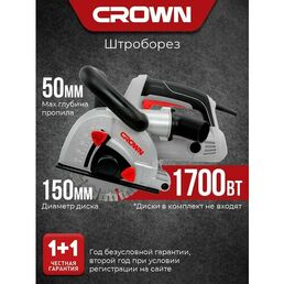 Штроборез 150мм CROWN CT13683-150, бороздодел 1700 Вт, глубина реза 50мм, 7000 об/мин