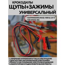 Щуп для мультиметра в наборе с крокодилами 1000V 20A , морозоустойчивые , не дубеют