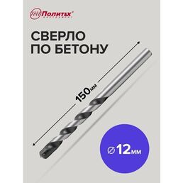 Сверло по бетону 12 х 150 мм Политех Инструмент