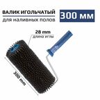 Валик игольчатый для наливных полов, по бетону, 300мм, игла 28мм