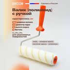 Валик малярный из полиамида с рукояткой, 240 мм DECOR