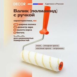 Валик малярный из полиамида с рукояткой, 240 мм DECOR