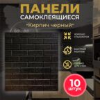 Мягкие самоклеящиеся панели ПВХ для стен Bazzart "Кирпич черный", 3D, 70x76 см, влагостойкие моющиеся 10 штук