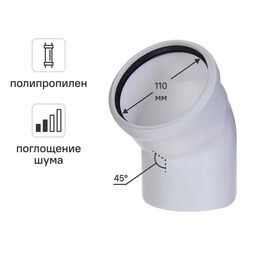 Отвод Equation с шумопоглощением ø110 мм 45° полипропилен