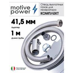 Длина 1м, адаптер 41,5мм. Отвод выхлопных газов генератора
