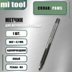 Метчик м/р М 4х0,7 шт. левый