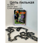 Цепь пильная для бензопилы 52 звена, шаг цепи 3/8", 1.3 мм ширина паза