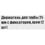 Держатель трубы ⌀25 с фиксатором хром 2 шт