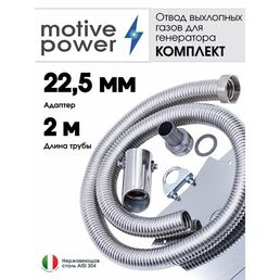 Длина 2м, адаптер 22,5мм. Отвод выхлопных газов генератора