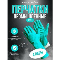 Промышленные нитриловые перчатки, стойкие к химии Gward RNF15 размер 10 XL 4 пары