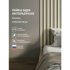 Рейка интерьерная МДФ декоративная, как деревянная; для стен, зонирования комнаты, потолка, для перегородки или ниши; Цвет Palomino 2700*50*19 мм (упаковка 12 штук)