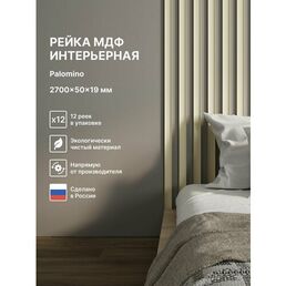 Рейка интерьерная МДФ декоративная, как деревянная; для стен, зонирования комнаты, потолка, для перегородки или ниши; Цвет Palomino 2700*50*19 мм (упаковка 12 штук)