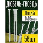 Дюбель-гвозди 8х80 мм, потайной бортик (50 шт.) для строительства, для бетона, камня, кирпича