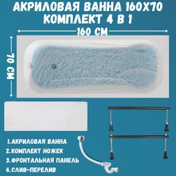Ванна акриловая 160х70 CLassic: ванна, ножки, панель, сифон