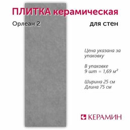 Плитка керамическая Орлеан 2 75х25 см 1.69 м. кв.