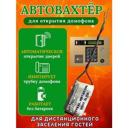 Автовахтер для координатных домофонов Универсальный (чип для автоматического открывания и заселения гостей)