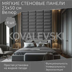Мягкая стеновая панель25х50 см, 4 шт графит