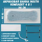 Ванна акриловая 140х70 Classic комплект: ванна, ножки, слив-перелив
