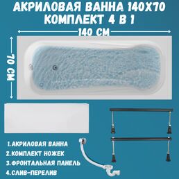 Ванна акриловая 140х70 Classic комплект: ванна, ножки, слив-перелив