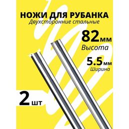 Ножи для рубанка 82 х 5,5 мм двусторонние, набор 2 шт, высокоуглеродистая сталь