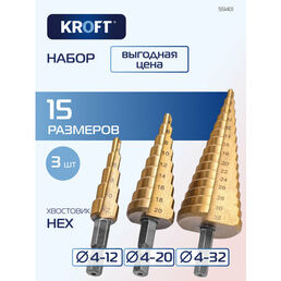 Сверло ступенчатое по металлу 3 шт 4-12 4-20 4-32 в чехле KROFT