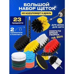 Набор щеток насадок на дрель, щетки для шуруповерта, 23 штуки