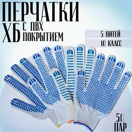 Перчатки рабочие ХБ с ПВХ 5 нитей,10 класс, мужские защитные женские летние садовые белые строительные, хозяйственные универсальные автомобильные 50 пар