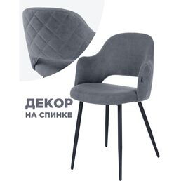 Стул Woodville на металлокаркасе Гутрид ромбы сзади без складок серый / черный 507226