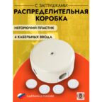 Распределительная коробка 78мм, пластик, цвет слоновая кость (4 кабельных ввода в комплекте), B1-521-211-K