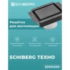 Вентиляционная решетка SCHIEBERG ТЕХНО с вентилятором 200х200 для скрытого монтажа (Черная)