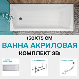 Ванна акриловая 150х75 см 1MARKA MODERN в наборе 3 в 1: Прямоугольная ванна, усиленный металлический каркас, слив-перелив хром 01мод1575кс2плюс