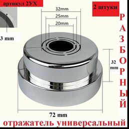 Отражатель (чашка) универсальный телескопический для смесителя и полотенцесушителя 1/2", 3/4", 1" выдвигающийся, хром, форма круг (пара: 2 шт.)